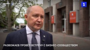 Развожаев провёл встречу с бизнес-сообществом