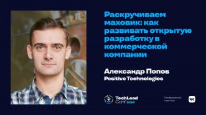 Раскручиваем маховик: как развивать открытую разработку в коммерческой компании / Александр Попов