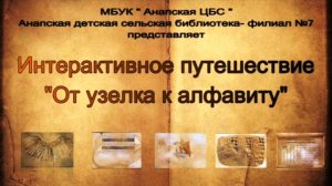 Интерактивное путешествие от узелка к алфавиту