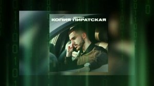 Mekhman - Пиратская копия (Премьера 2021) 16D музыка