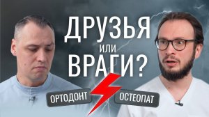 НЕОБХОДИМ ЛИ ОСТЕОПАТ ПРИ ОРТОДОНТИЧЕСКОМ ЛЕЧЕНИИ?