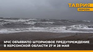 МЧС объявило штормовое предупреждение в Херсонской области 27 и 28 мая