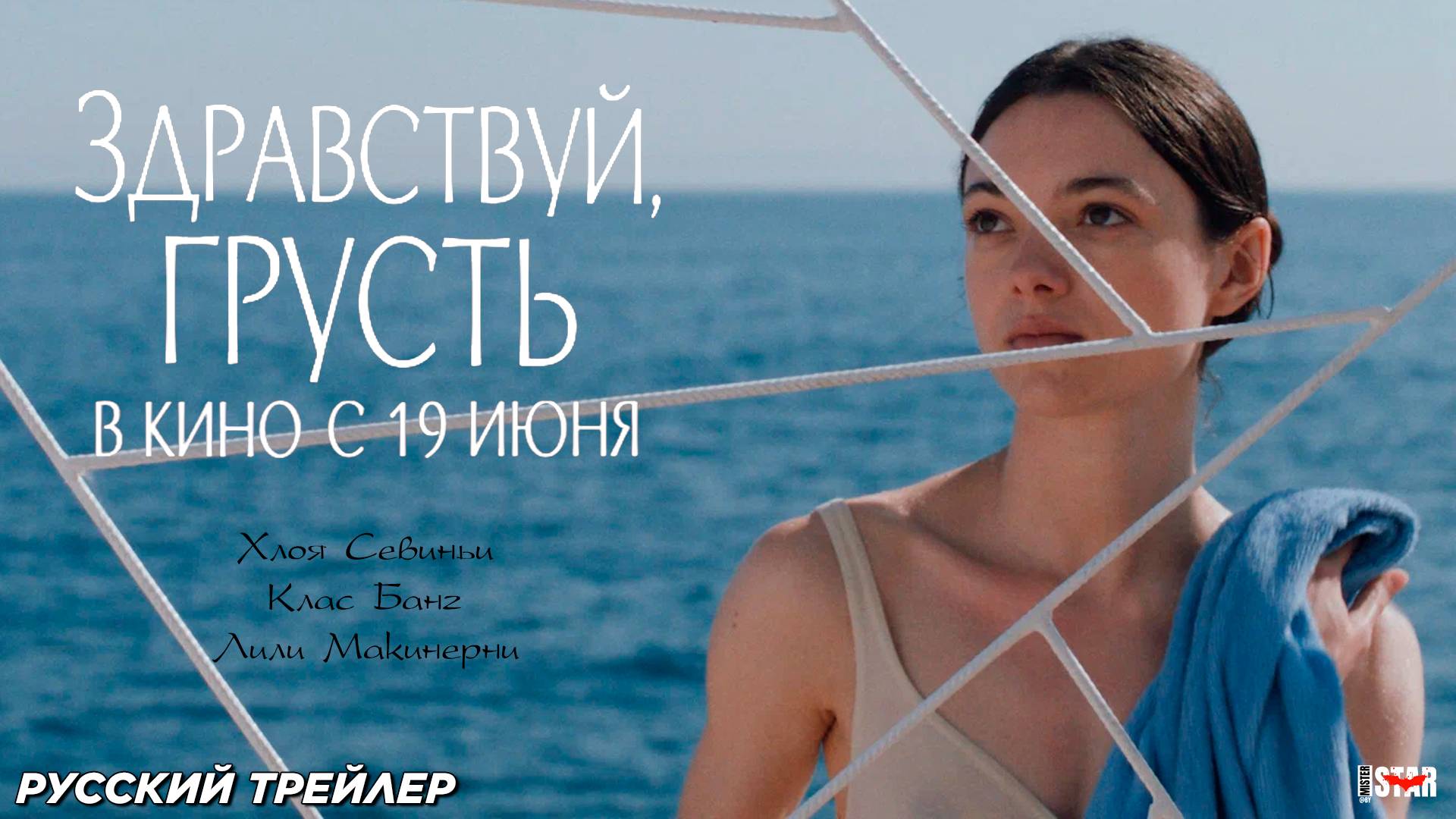 Здравствуй, грусть (2024) | Русский дублированный трейлер (18+) | В кино с 19 июня 2025