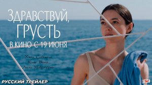 Здравствуй, грусть (2024) | Русский дублированный трейлер (18+) | В кино с 19 июня 2025