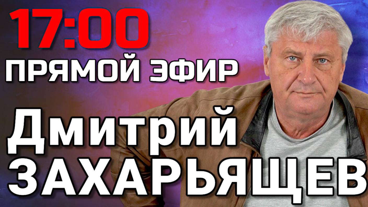 Дмитрий ЗАХАРЬЯЩЕВ. ЖКХ И ПОЛИТИКА 27.05.25