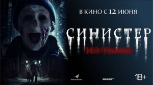Синистер. Из тьмы — Русский Трейлер (2025)