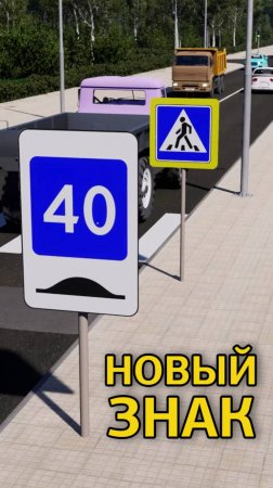 Новый дорожный знак. Рекомендуемая скорость при проезде искусственной нервности #урокипдд #пдд