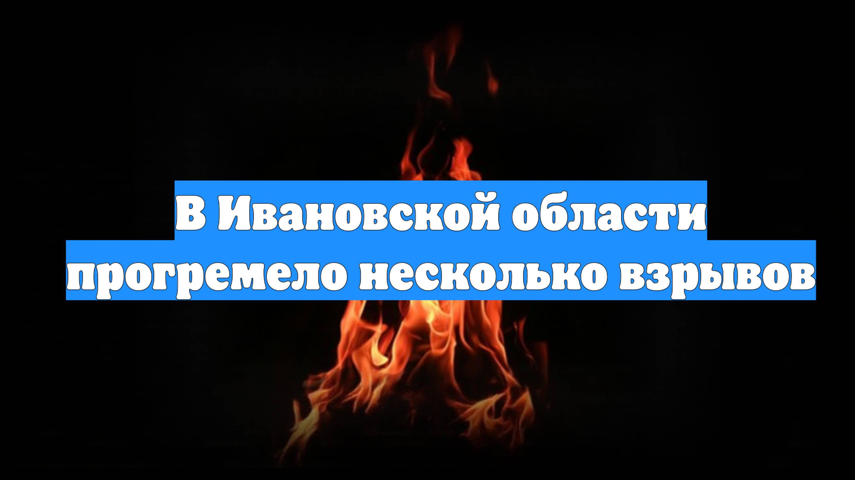 В Ивановской области прогремело несколько взрывов