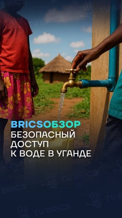 В Уганде начался переход на водопроводные системы водоснабжения. Больше новостей – в BRICSобзоре