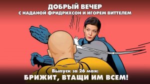 Брижит, втащи им всем! |  ДОБРЫЙ ВЕЧЕР с ФРИДРИХСОН и ВИТТЕЛЕМ | 26.05.2025
