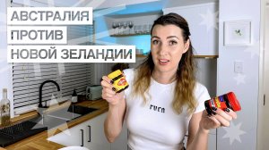 Кто победит в битве вкусов - Австралия или Новая Зеландия? Пробую Vegemite и Marmite