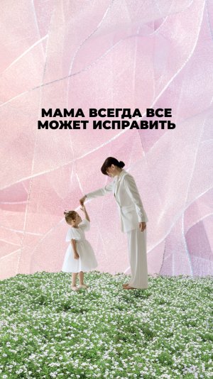 Мама всегда все может исправить