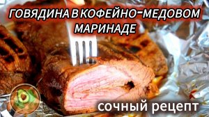 Мраморная говядина с медово-кофейной корочкой