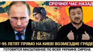Срочно! РФ В небо подняли Ту-95.Из Киева срочно вывозят документы .Зеленский на чемоданах