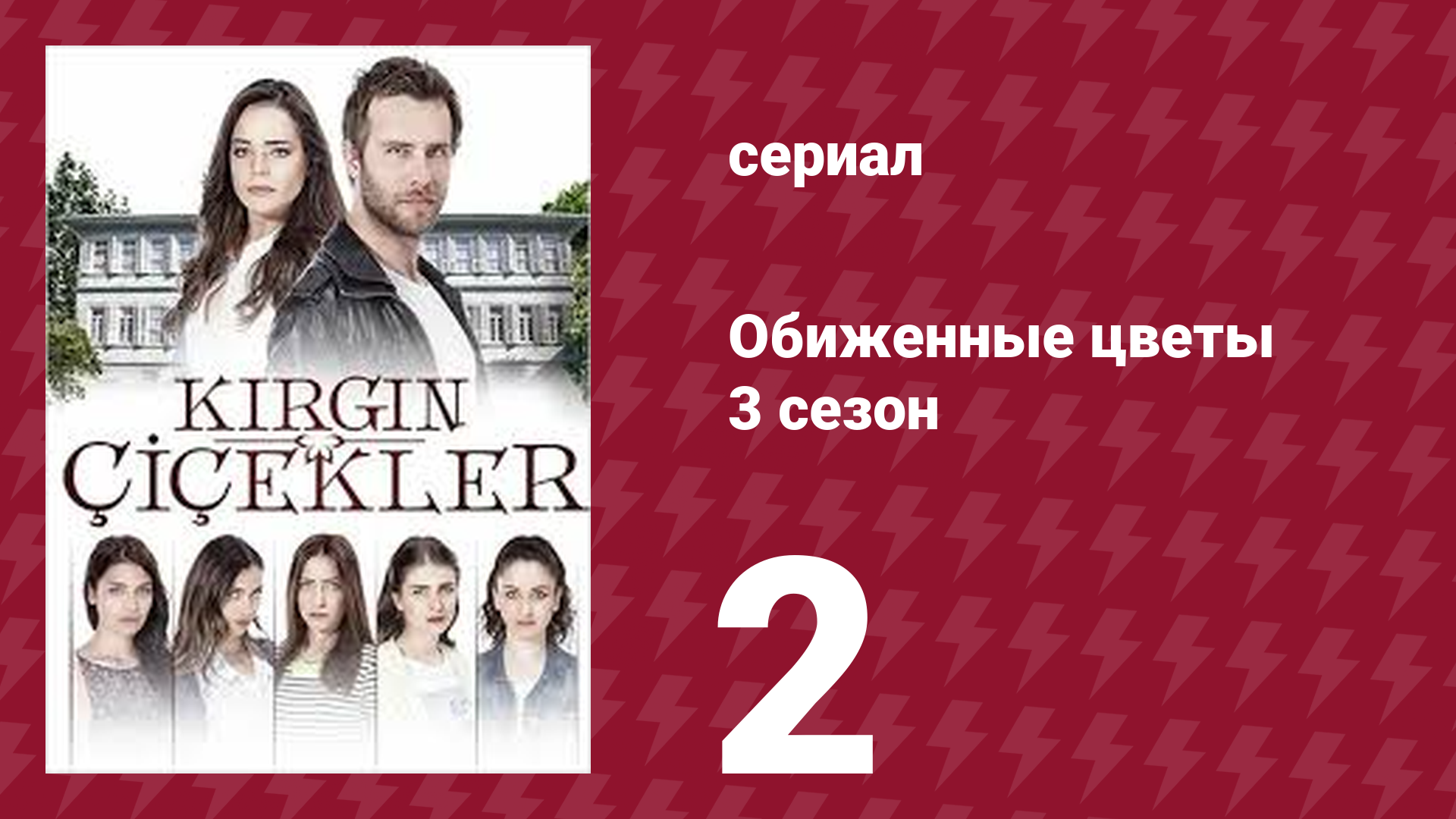 Обиженные цветы 3 сезон 2 серия (сериал, 2015)