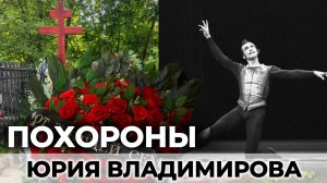 Большой театр, конец эпохи...Юрия Владимирова похоронили!