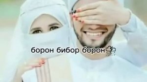 ❤ БОРОН БИБОР БОРОН БИШУ АШКИ ЧАШМОНАМ ❤