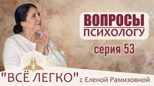 Вопросы психологу: ПРО родителей и детей, про осуждение, непринятие, хвастовство и зависть. Серия 53