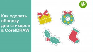 Как создать обводку для стикеров в CorelDRAW