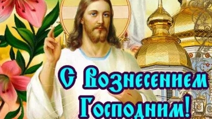 29 мая вознесение господне. Поздравляю с праздником. Музыкальная открытка поздравление.