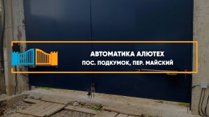 Автоматика Алютех SCOPIO Подкумок  - Портфолио