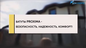Батуты для дачи Proxima Premium обзор