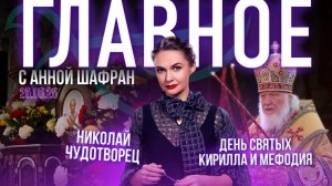 Тезоименитство Патриарха Кирилла/Путин о служении военных священников/Преступность среди мигрантов