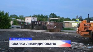 Несанкционированную свалку ликвидировали на улице Электровозной в Нижнем Новгороде
