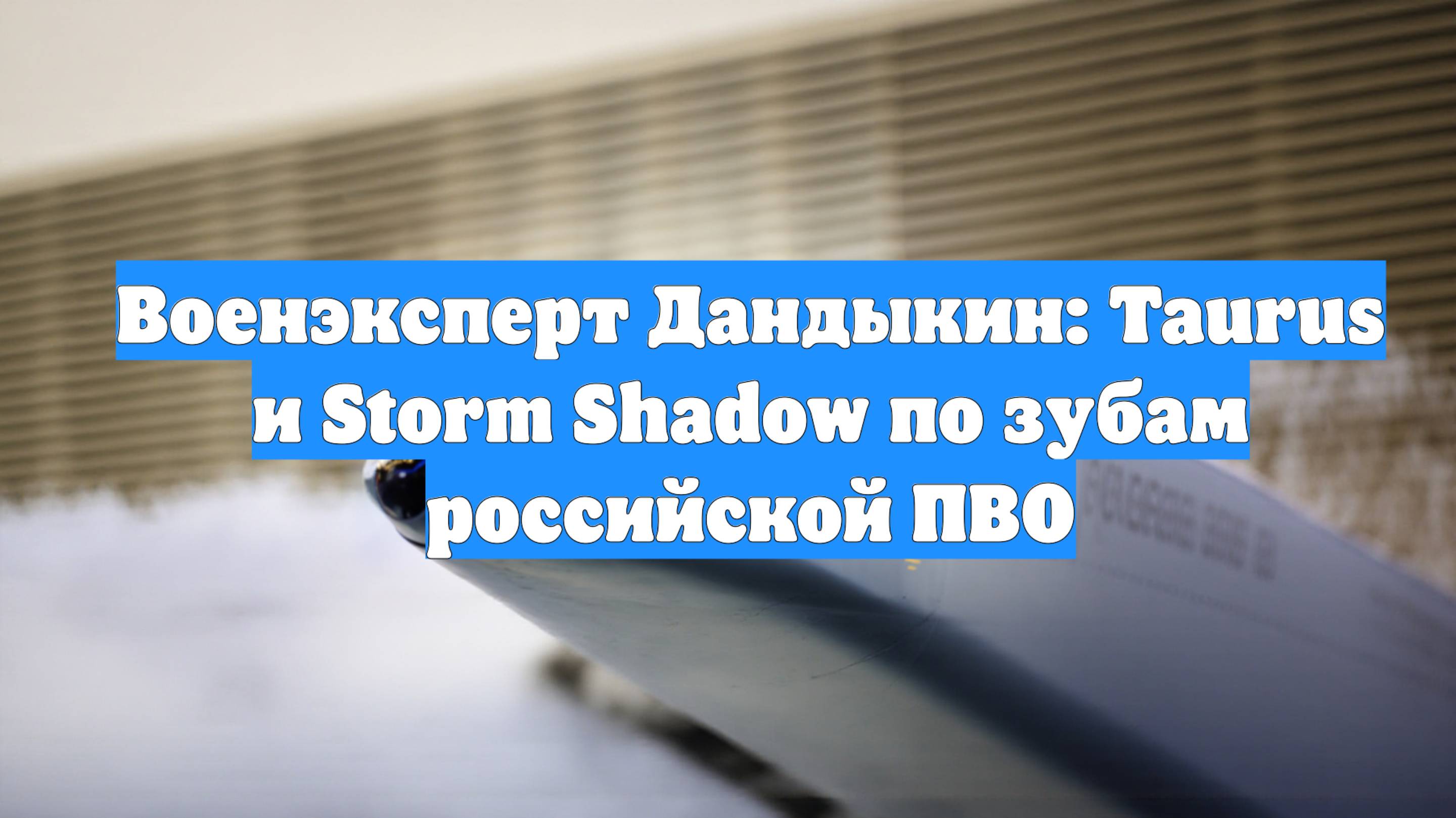 Военэксперт Дандыкин: Taurus и Storm Shadow по зубам российской ПВО