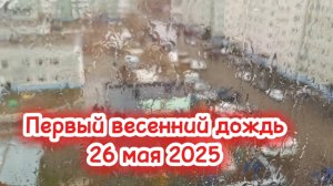 Первый весенний дождь на Севере  26 мая 2025