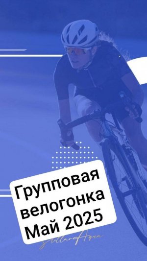 25.05.2025. Волоколамск. Велогонка. Gran Fondo