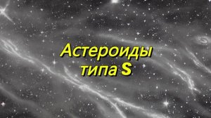 Астероиды типа S