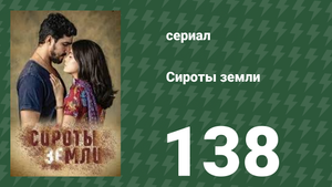 Сироты земли 138 серия (сериал, 2019)