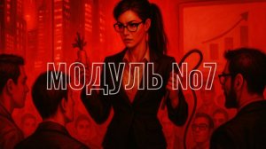 Делегирование, Управление и Систематизация: Как выстроить команду и бизнес-процессы — **7 УРОК**