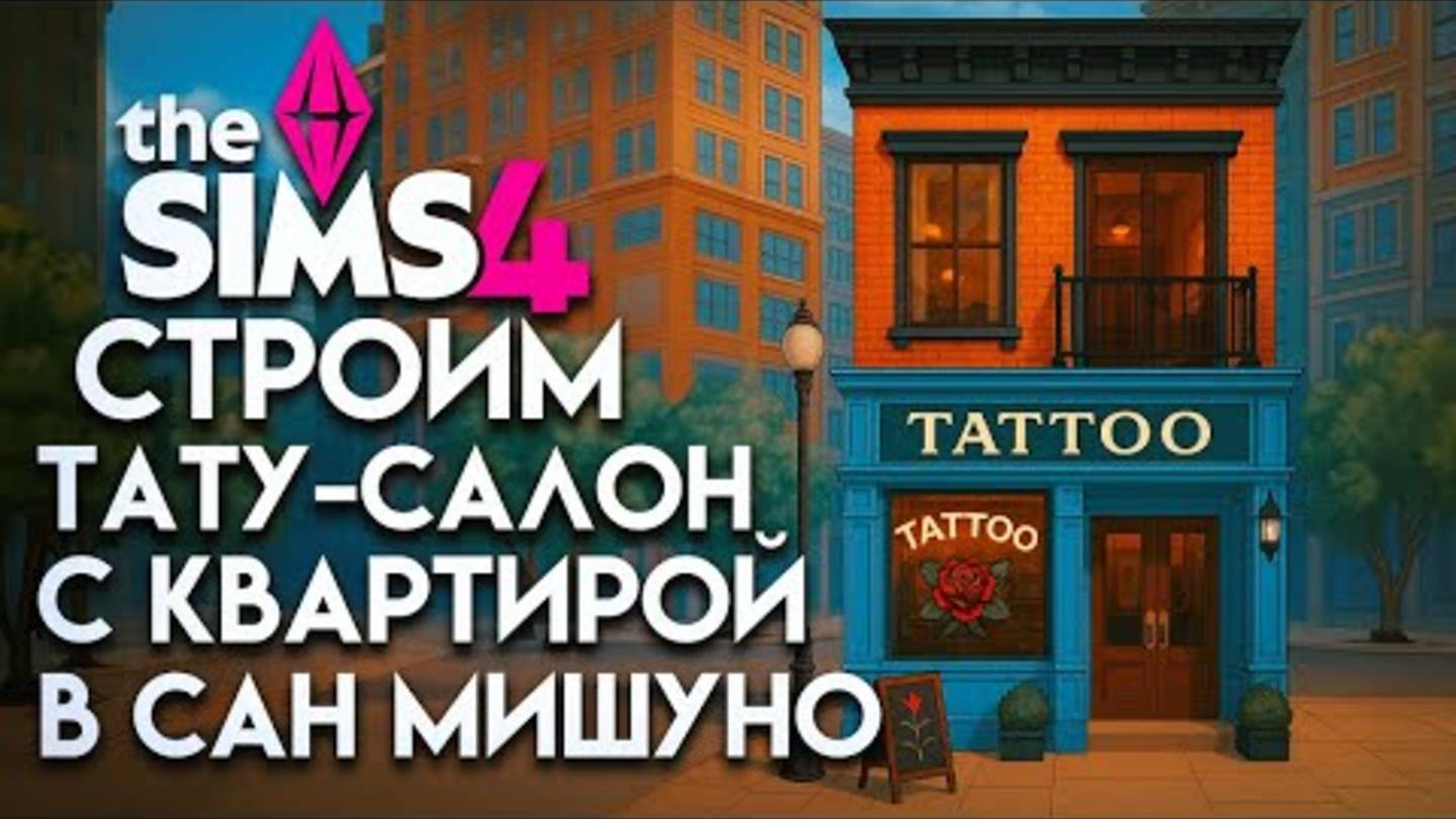 Секрет идеального ТАТУ-САЛОНА С КВАРТИРОЙ в Симс 4 // The Sims 4