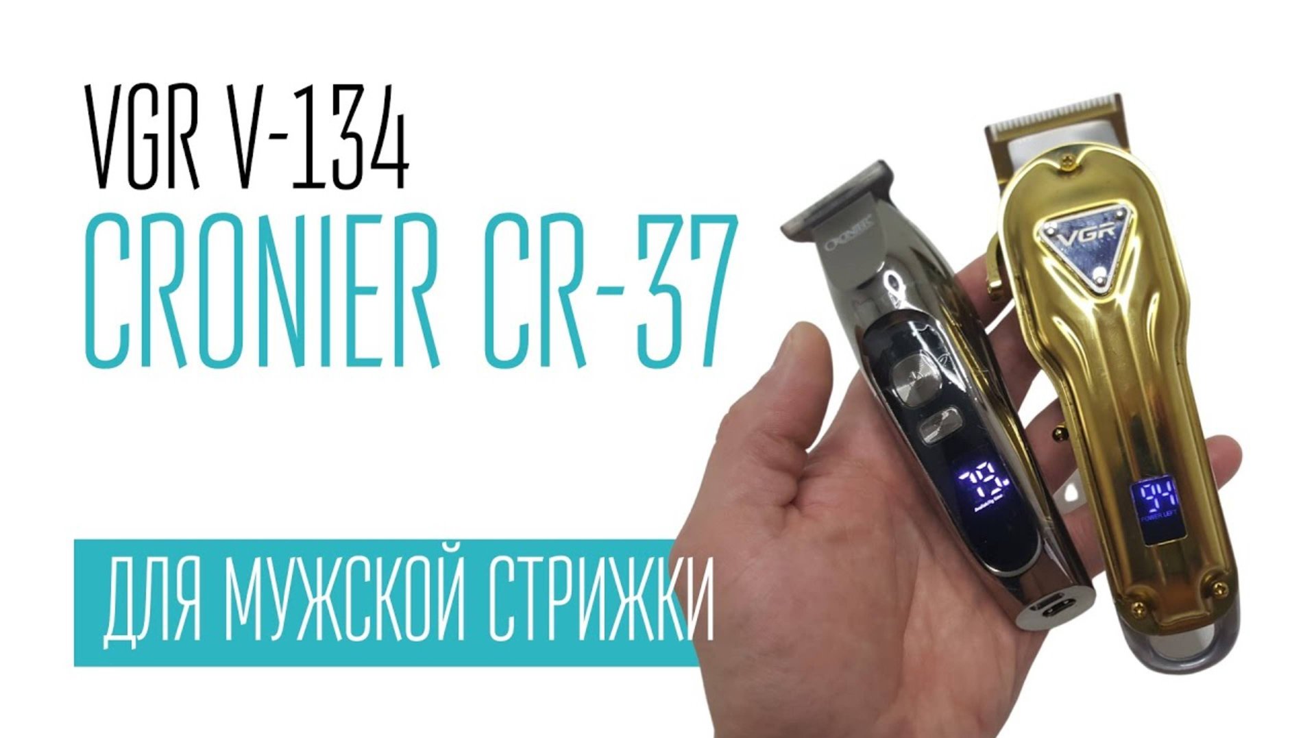 стрижка мужская VGR V-134 и CRONIER CR-37 смотреть онлайн