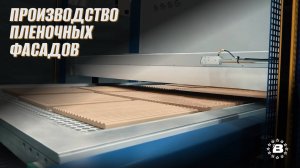 Производство пленочных фасадов Вардек