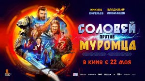 Соловей против Муромца (2025) трейлер