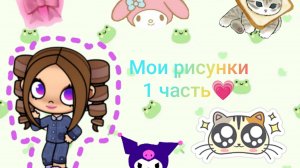 " Мои рисунки" 1 Часть_☕️𝔸𝕟𝕪𝕒 𝕋𝕚𝕞𝕖☕️_