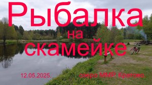 Рыбалка на скамейке. 12.05.2025. озеро ММР. Дачный посёлок  Кратово.