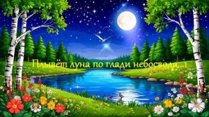 Плывёт луна по глади небосвода... ВИДЕО ПЕСНЯ В ДУШУ