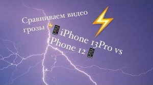 Сравнение записи видео iPhone 13Pro и iPhone 12. Ночная съёмка. Гроза.
