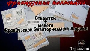 Экваториальная Африка + Интересные открытки.