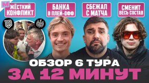2ДРОТС БЕЗ ПЛЕЙ-ОФФ? ll БАСТА СБЕГАЕТ С МАТЧА ll БАНКА ВЫШЛА ИЗ ГРУППЫ