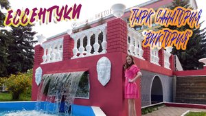 ЕССЕНТУКИ. ПАРК САНАТОРИЯ "ВИКТОРИЯ" В МАЕ