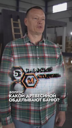 КАКОЙ ДРЕВЕСИНОЙ ОБДЕЛЫВАЮТ БАНЮ?