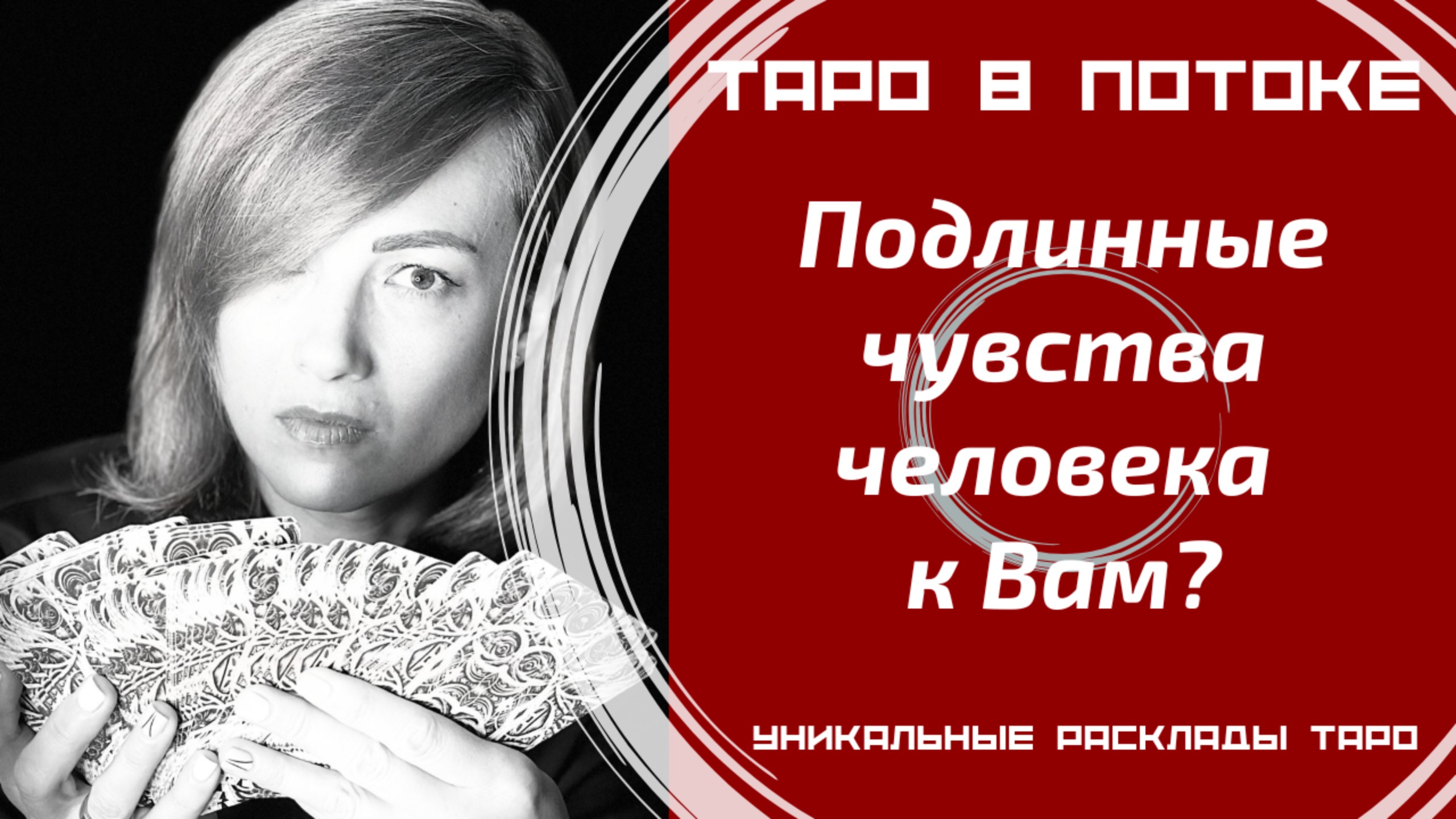 Подлинные чувства человека к Вам?