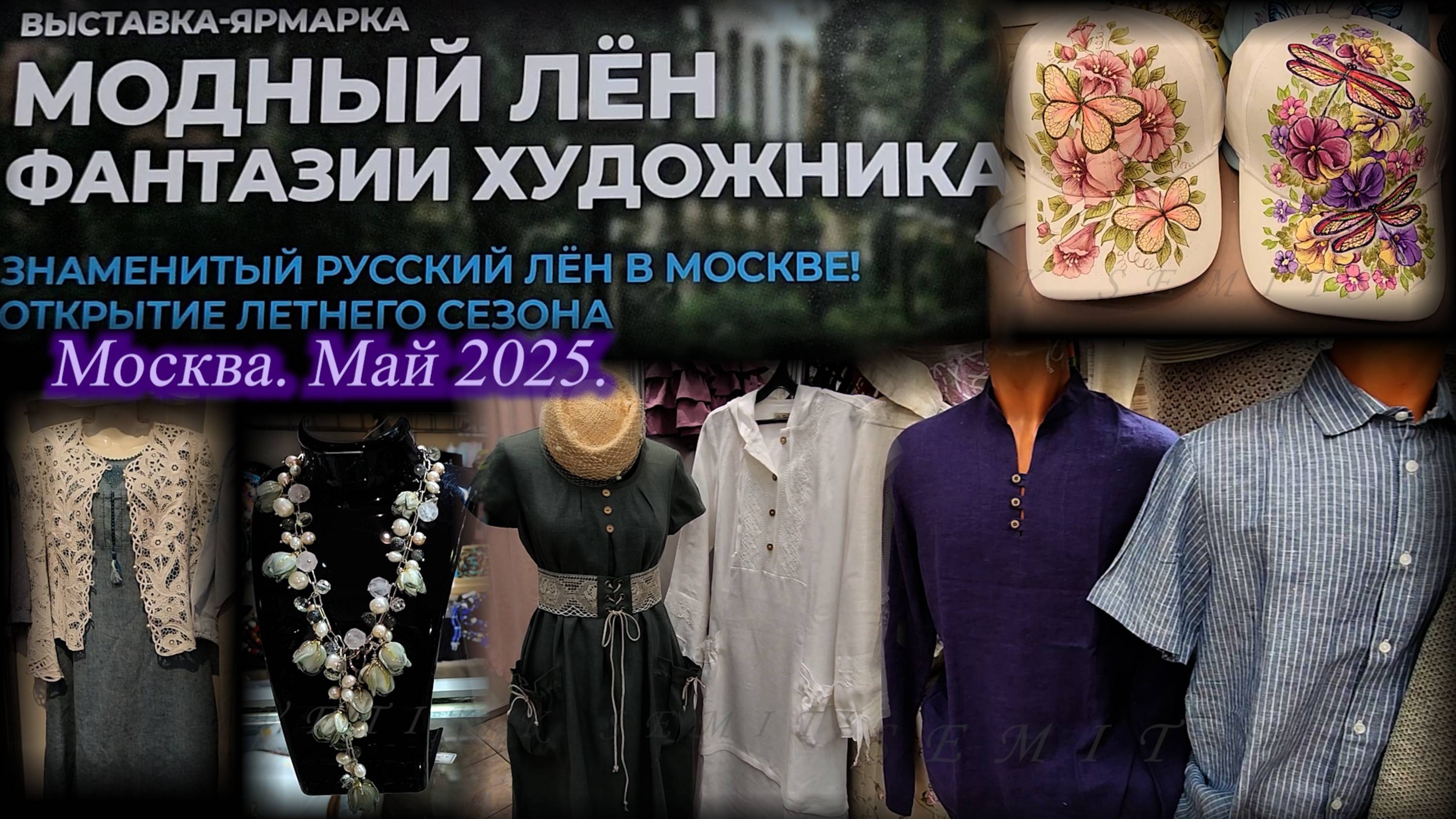 Выставка-ярмарка МОДНЫЙ ЛЕН И ТРИКОТАЖ. Московский Дом Художника. Москва. Май 2025.