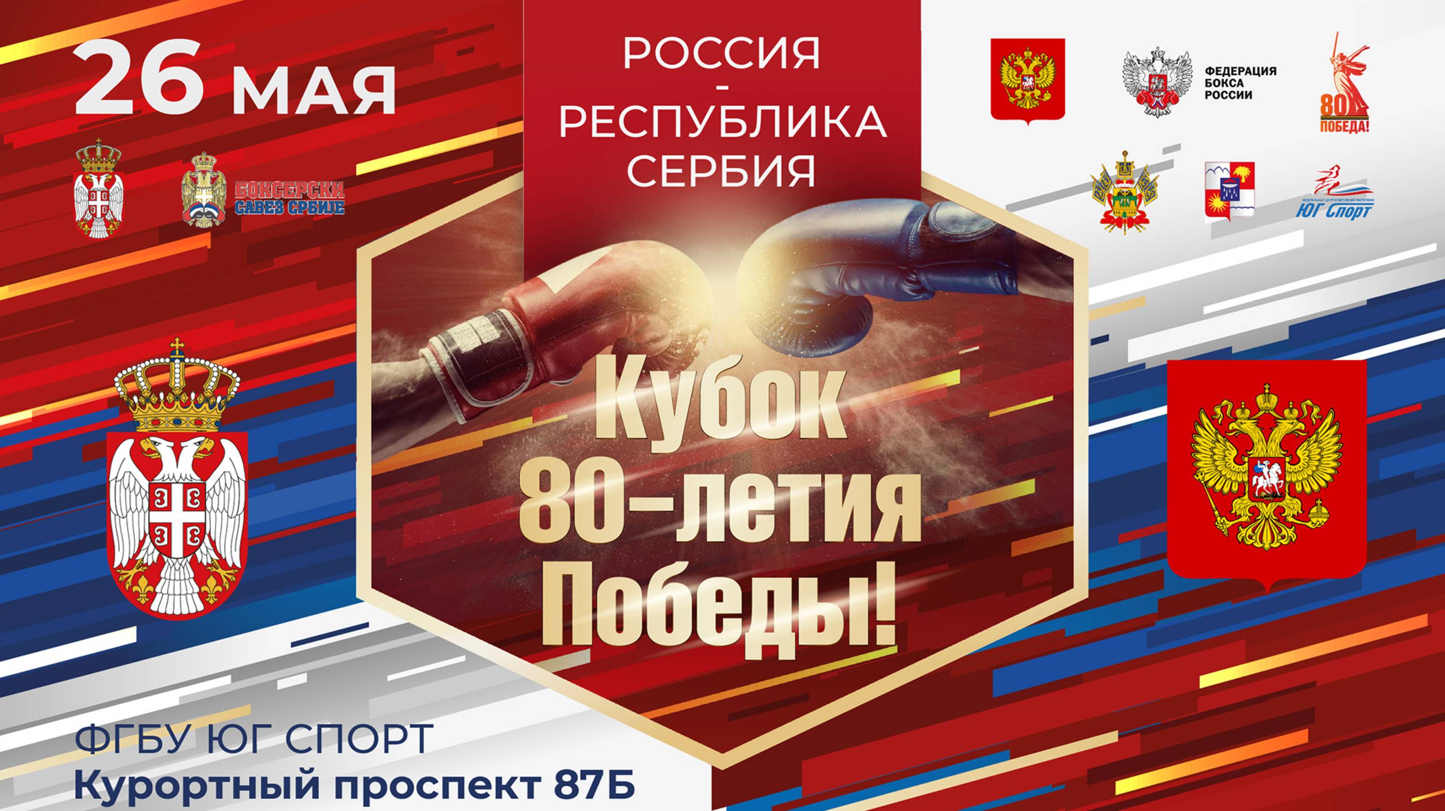 Международная матчевая встреча по боксу среди команд России и Республики Сербия в Сочи.
