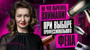 На что обратить внимание при выборе профессионального фена